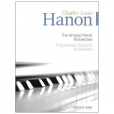 Hanon Charles Louis - Ο βιρτουόζος πιανίστας - 60 Ασκήσεις